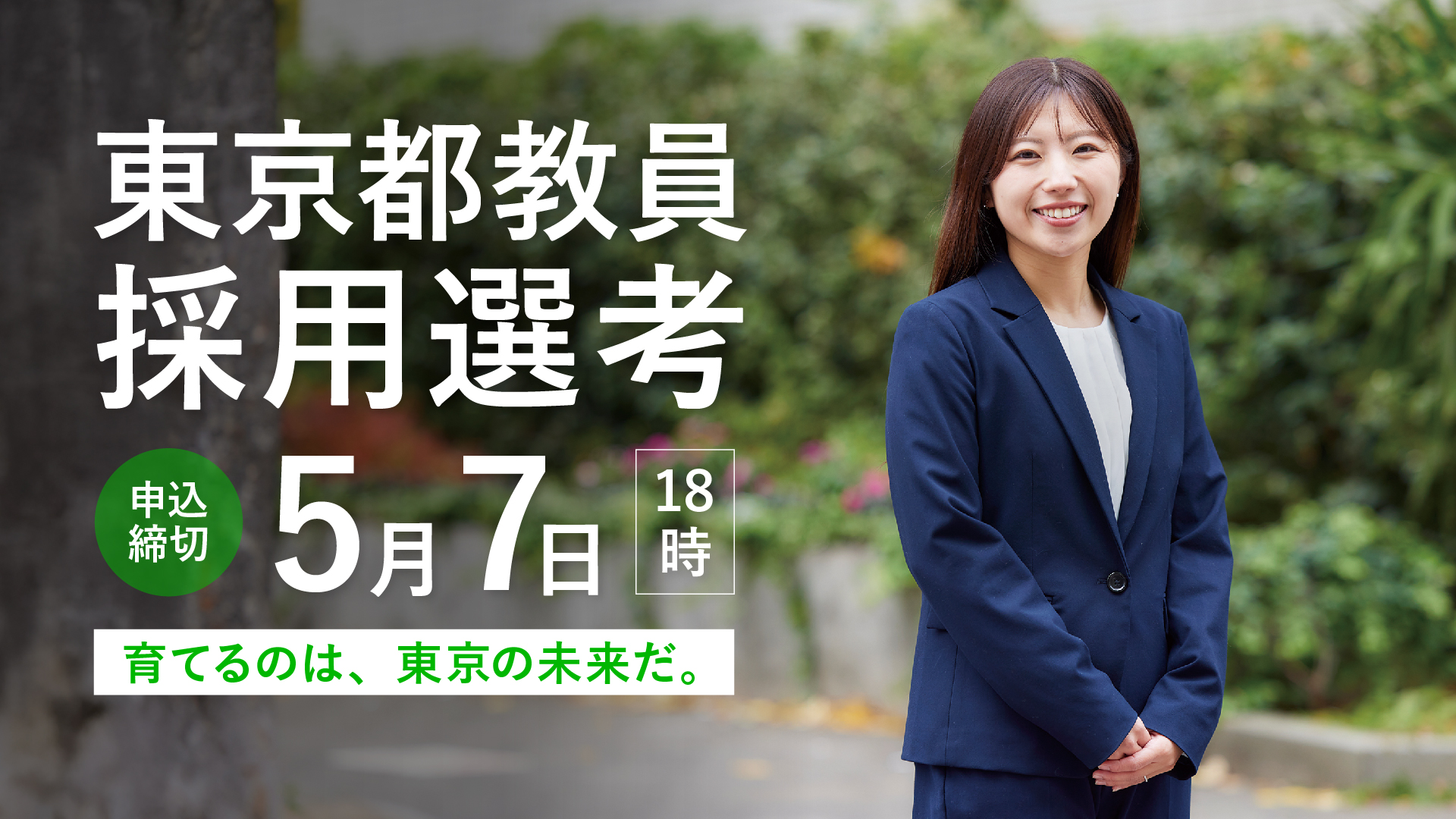 令和8年度東京都公立学校教員採用候補者選考（9年度採用）について